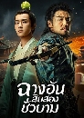 ������չ The Longest Day In Chang An �ҧ�ѹ 12 ������� 7 DVD �ҡ����