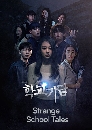 ����������� Strange School Tales (2020) 2 DVD ��������