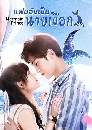 ������չ Mermaid Prince Ό�ѹ�繹����͡ (2020) 3 DVD ��������