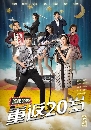 ������չ Twenties Once Again �س�����͹��� ������·չ 4 DVD �ҡ����
