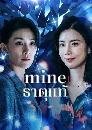 ����������� Mine �ҵ��� (2021) 4 DVD ��������