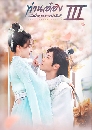 ������չ The Eternal Love 3 ��ҹ��ͧ����������ҹ�����ҡѺ��� 3 5 DVD �ҡ����