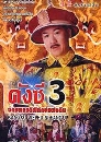 ������չ �ѧ�� �ѡþ�ôԾԷѡ���蹴Թ �Ҥ 3 3 DVD �ҡ����
