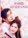 ������չ My Queen (2021) ��ҹ˭ԧ���ҹ���ѡ�Թ� 5 DVD ��������