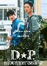 ����������� D.P. (2021) ˹�����ҷ���˹շѾ 2 DVD �ҡ����