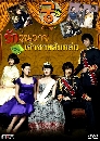 ����������� Goong S �ѡ�����¢ͧ��Ҫ�������� 5 DVD �ҡ����