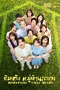����������� Homemade Love Story �����ѧ �����ҹ���ǧ 13 DVD �ҡ����