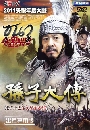 ������չ The Biography of Sun Tzu �ع�� �ӹҹ�Ԫ��ʧ���� 7 DVD �ҡ����