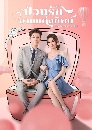 ������չ Once We Get Married ��ǹ�ѡ�ҹ�觷Ծ�� (2021) 5 DVD �ҡ����