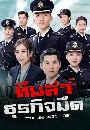 ������չ The Line Watchers �����Ҹ�áԨ�״ 5 DVD �ҡ����