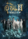������չ Wu Xin The Monster Killer Season 2 ���Թ �����ѧ�Ƿ�� �� 2 4 DVD �ҡ����