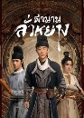 ������չ Luoyang �ӹҹ������ҧ (2021) 8 DVD �ҡ����