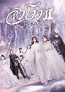 ������չ Novoland The Castle In The Sky 2 ���������ͧ���ä� �Ҥ 2 (2020) 5 DVD ��������