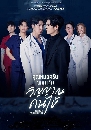 �Ф��� �س��ͤ�Ѻ�����Ѻ�ԭ�ҳ���� (Dear Doctor, I�m Coming for Soul) 3 DVD