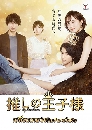 ���������� My Fair Prince / Oshi No Oujisama ����¹����������Ҫ��㹽ѹ 3 DVD �ҡ����
