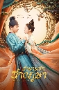 ������չ Weaving a Tale of Love �ӹҹ�ѡ��ҧ���� (2021) 7 DVD �ҡ����