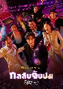 ����������� From Now On Showtime (2022) 4 DVD �ҡ����