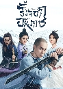 ������չ Side Story of Fox Volant ��駨͡��ѧ��� (2022) 7 DVD ��������