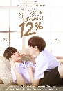 �Ф��� ����ѡ 12% My Only 12% 3 DVD