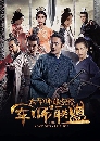 ������չ The Advisors Alliance ������� �ʹ�ع��� (2017) 8 DVD �ҡ����