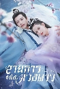 ������չ Cry Me A River of Stars ��¸����觴ǧ��� (2021) 4 DVD �ҡ����