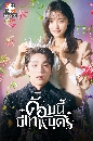 ����������� The Heavenly Idol ���������෾�ص� (2023) 3 DVD �ҡ����