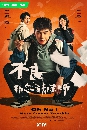 ������չ Oh No Here Comes Trouble ��᫴�ѺẴ��� (2023) 3 DVD ��������