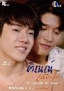 �Ф��� �Գ������ Tin Tem Jai The Series 2 DVD