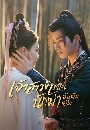 ������չ My Decoy Bride �����Ǣ���繹ѡ����ѹ�Ѻ˹�� (2023) 4 DVD �ҡ����