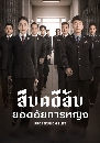 ������չ Prosecution Elite �׺����Ѻ�ʹ��¡��˭ԧ (2023) 6 DVD ��������