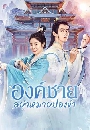 ������չ Catch Up My Prince ͧ�����������»ͧ��� (2023) 4 DVD ��������