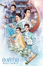 ������չ Catch Up My Prince ͧ�����������»ͧ��� (2023) 4 DVD �ҡ����
