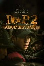 ����������� D.P. Season 2 (2023) ˹�����ҷ���˹շѾ 2 DVD ��������