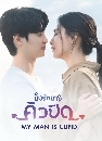 ����������� My Man is Cupid (2023) ����ѡ��¤�ǻԴ 4 DVD ��������