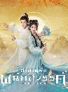 ������չ The Last Immortal �ӹҹ�ѡ��֡���ä� (2023) 7 DVD �ҡ����