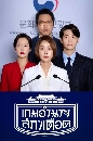 ����������� Political Fever (2021) ���ӹҨ�����ʹ 3 DVD �ҡ����