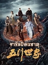 ������չ Five Kings Of Thieves (2024) �Ҫѹ�ѭ��ҵ� 3 DVD ��������