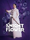 ����������� Knight Flower (2024) ����Թ˭ԧ��ѹ��� 3 DVD �ҡ����