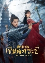 ������չ Sword and Fairy 1 �ӹҹ��¹��к�� (2024) 6 DVD ��������