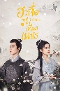 ������չ Blossoms in Adversity (2024) ��Ҩ��� �ػ�ҡ�ҧ��� 7 DVD �ҡ����