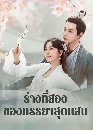 ������չ My Wife�s Double Life (2024) ��ҧ����ͧ�ͧ������ش�ʺ 4 DVD �ҡ����