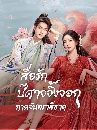 ������չ Fox Spirit Matchmaker Red-Moon Pact (2024) 6 DVD �ҡ����