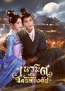 ������չ Yong An Dream (2024) ���Ե�ѹᴹ����ѹ 5 DVD �ҡ����