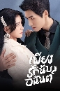 ������չ Fall In Love ��§�ѡ�Ѻ͹ѹ�� (2022) 4 DVD �ҡ����