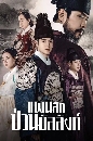 ����������� Missing Crown Prince (2024) Ἱ�ѡ��ǹ����ѧ�� 5 DVD �ҡ����