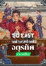 ������չ Go East (2024) ˹��¾Էѡ�쨵�÷�� 7 DVD �ҡ����