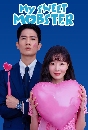 ����������� My Sweet Mobster (2024) 4 DVD ��������