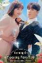 ����������� Dreaming of a Freaking Fairytale (2024) 3 DVD �ҡ����