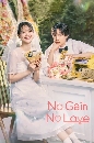����������� No Gain No Love (2024) �ѡ�������բҴ�ع 3 DVD �ҡ����