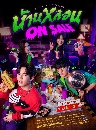 �Ф��� ��ҹ��͹ ON SALE (2024) 3 DVD